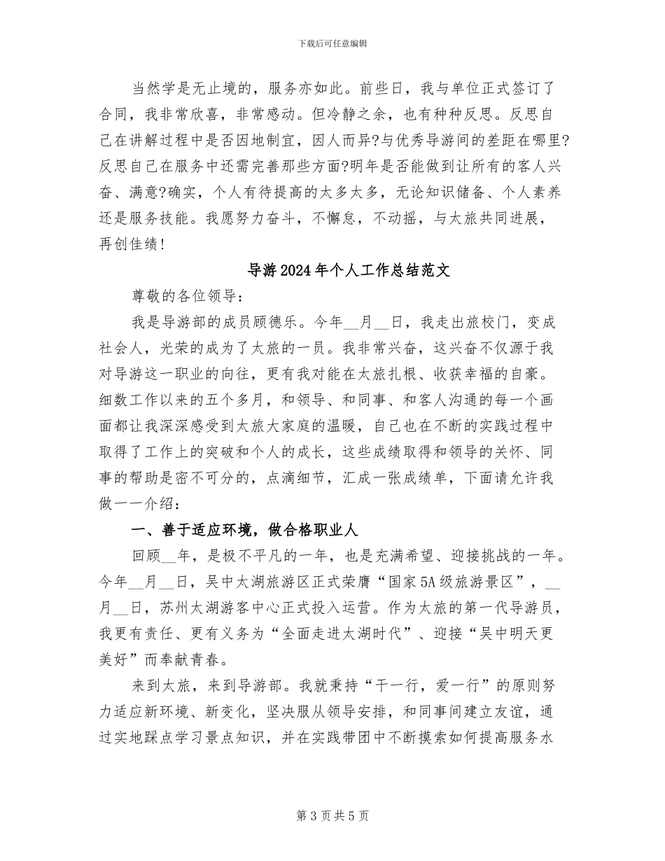 导游2024年个人工作总结_第3页