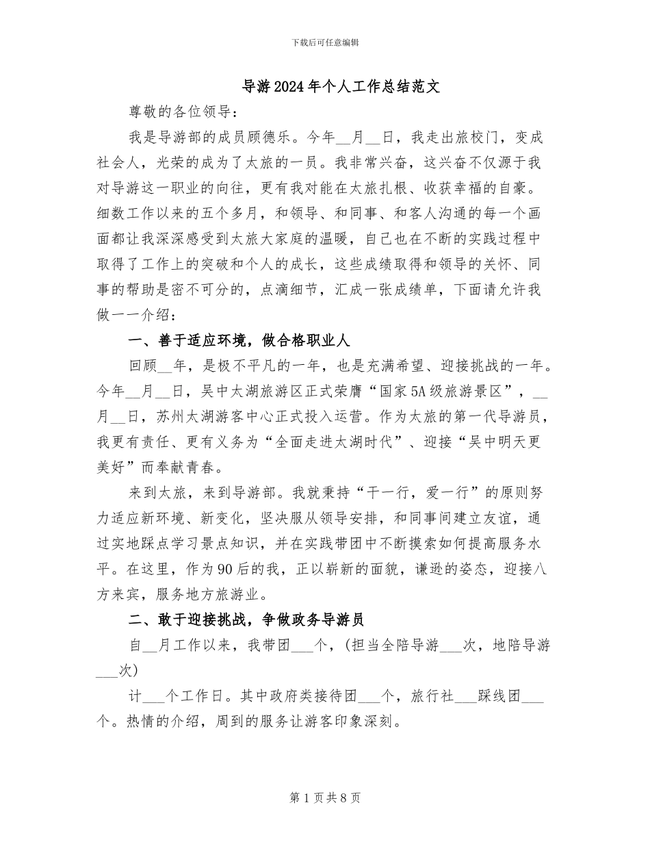 导游2024年个人工作总结范文_第1页