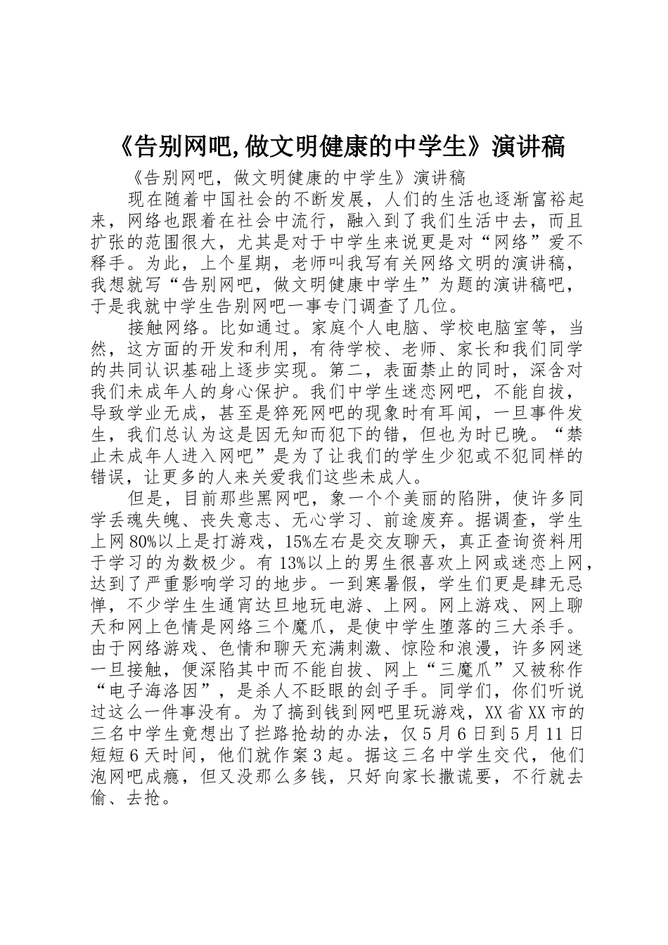 《告别网吧,做文明健康的中学生》演讲稿_第1页