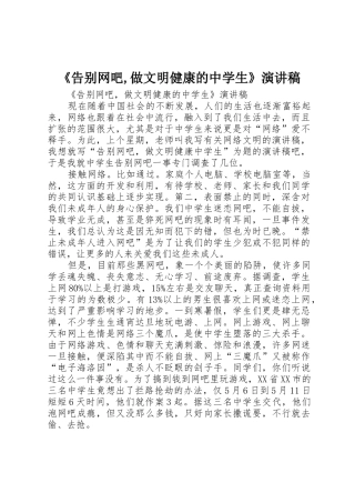 《告别网吧,做文明健康的中学生》演讲稿
