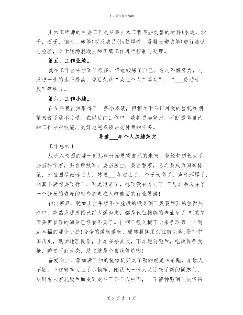 导游2024年个人总结_第3页