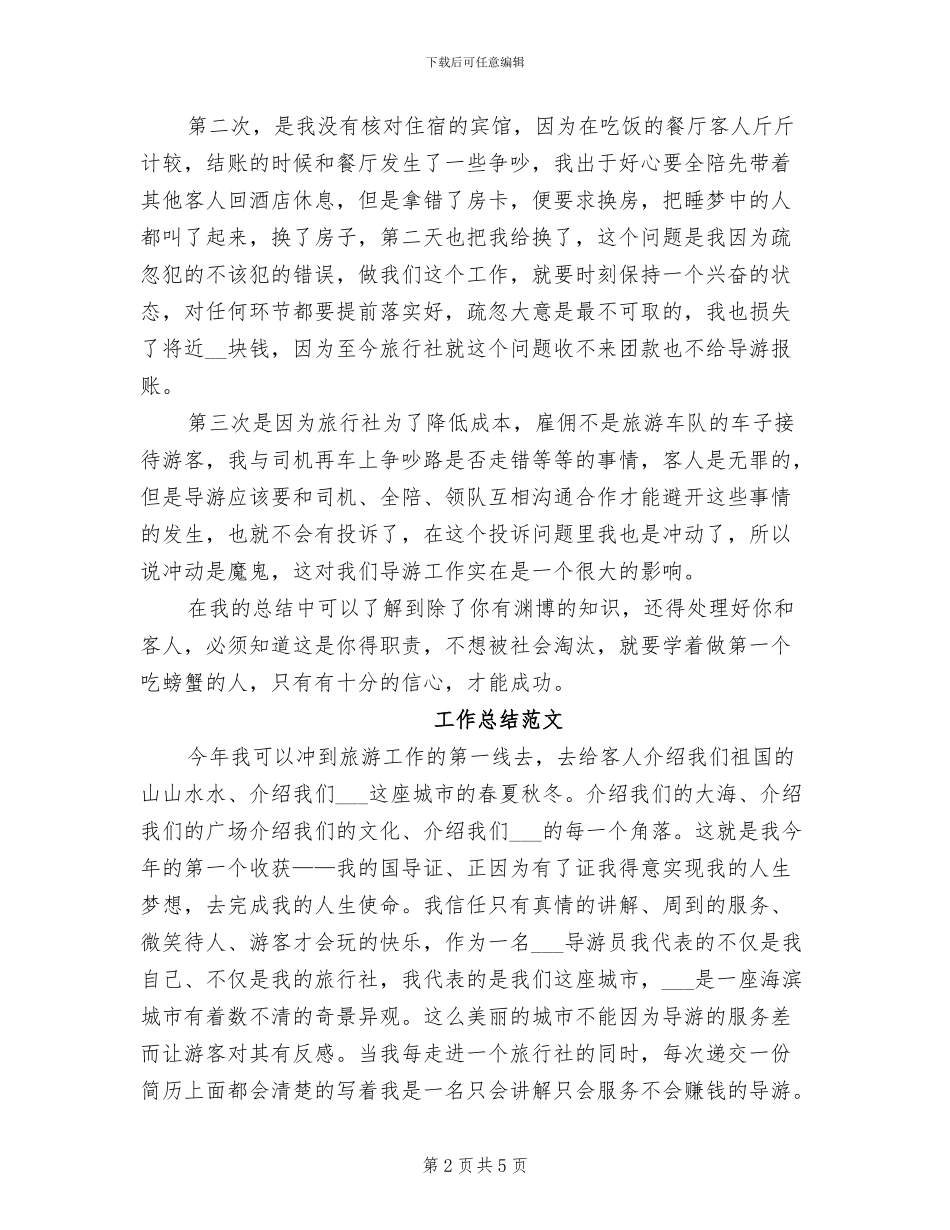 导游2024年工作总结范文_第2页
