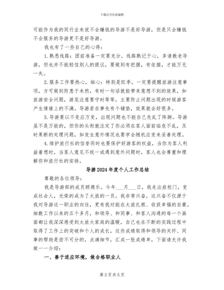 导游2024年工作总结范文_第3页