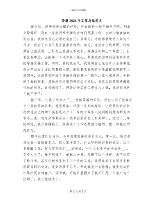 导游2024年工作总结范文