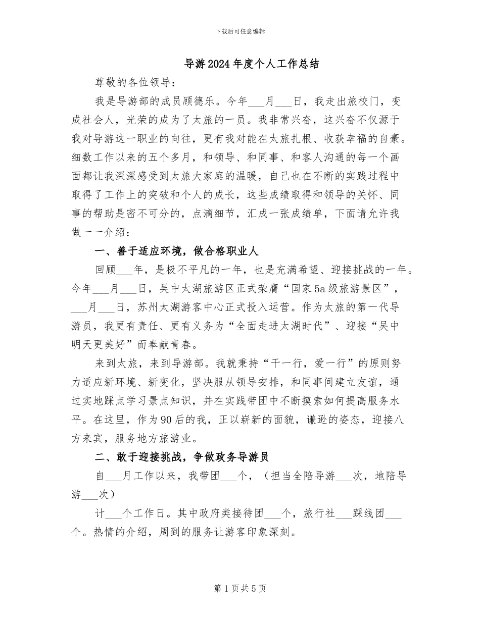 导游2024年度个人工作总结_第1页
