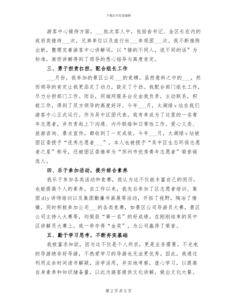 导游2024年度个人工作总结_第2页