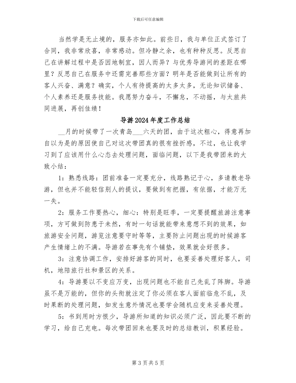 导游2024年度个人工作总结_第3页
