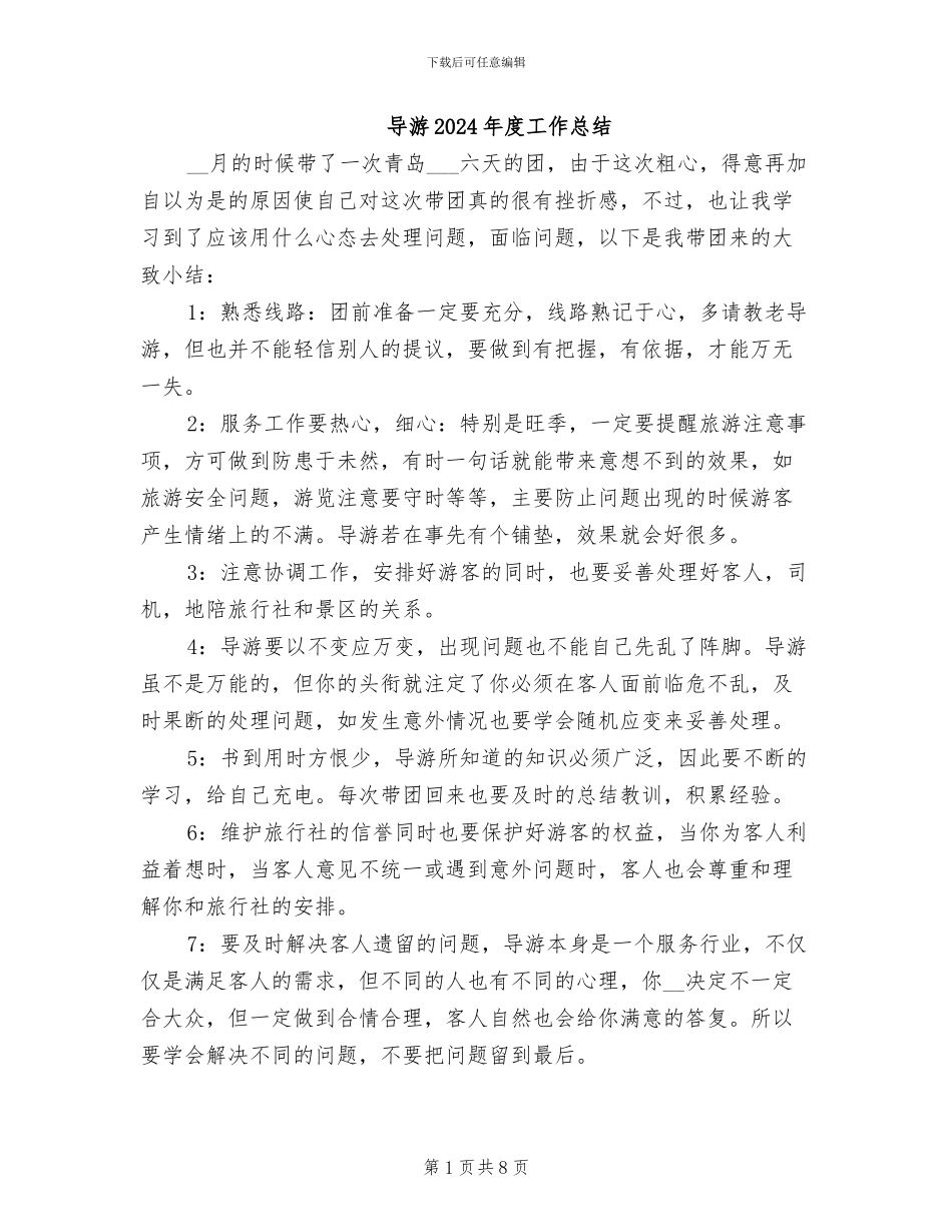导游2024年度工作总结_第1页
