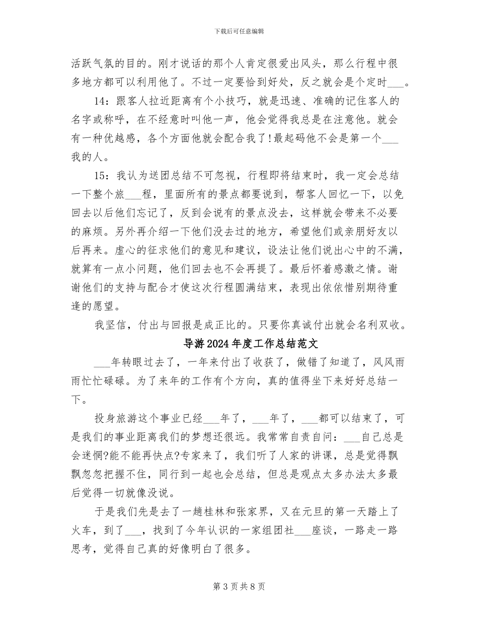 导游2024年度工作总结_第3页