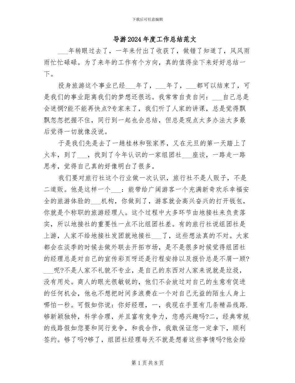 导游2024年度工作总结范文_第1页