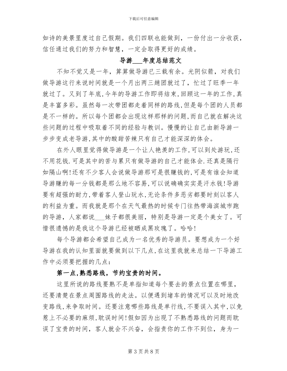导游2024年度工作总结范文_第3页