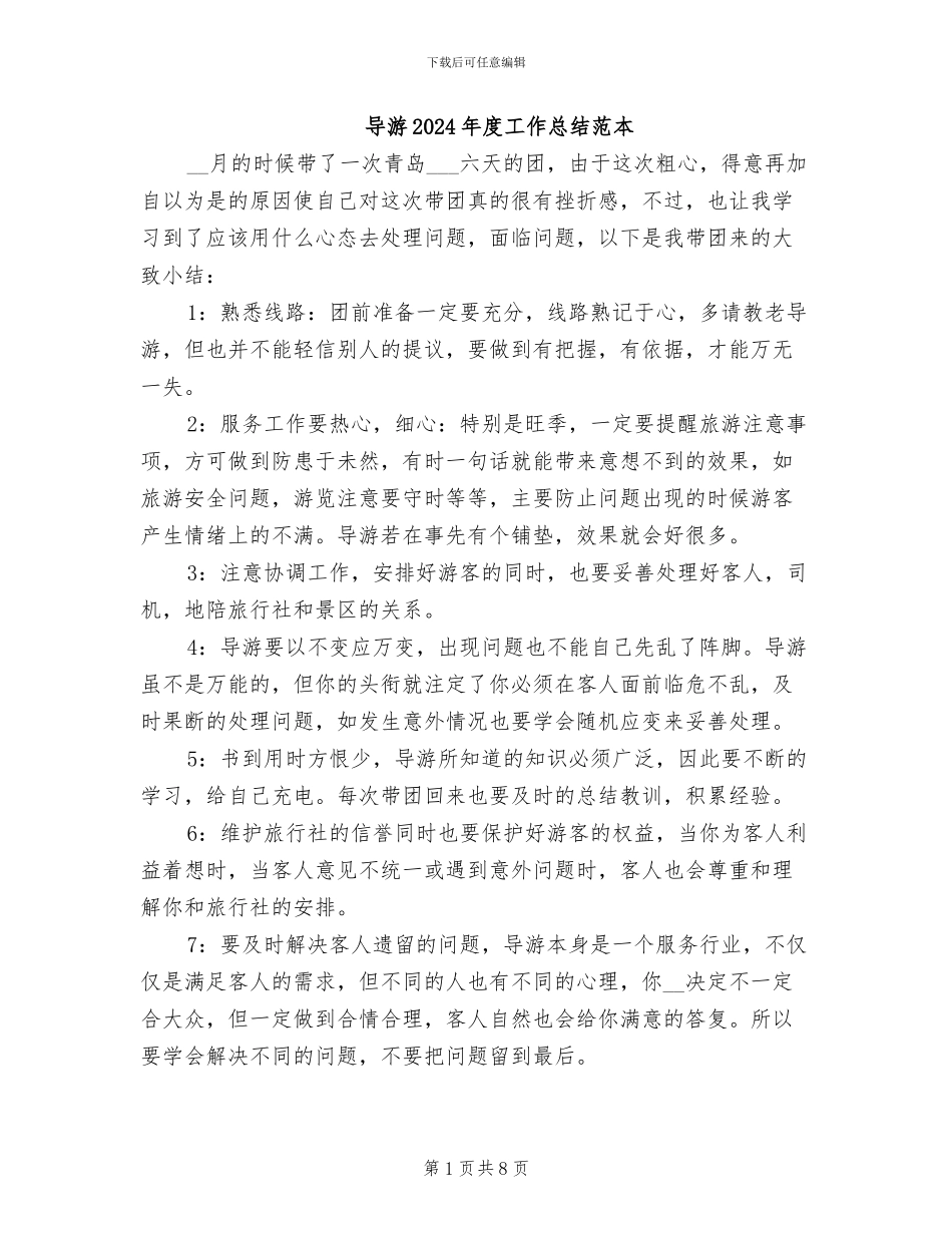导游2024年度工作总结范本_第1页