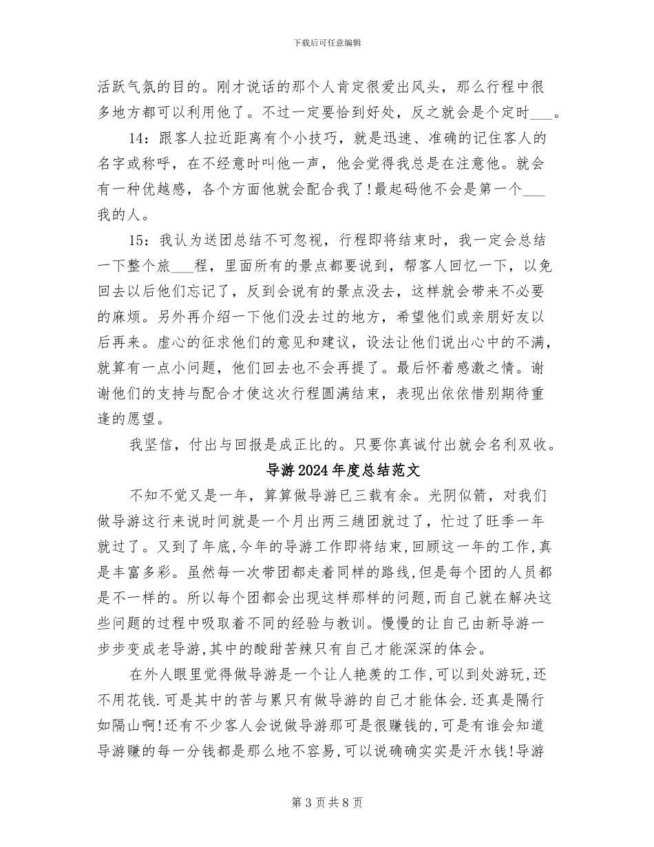 导游2024年度工作总结范本_第3页