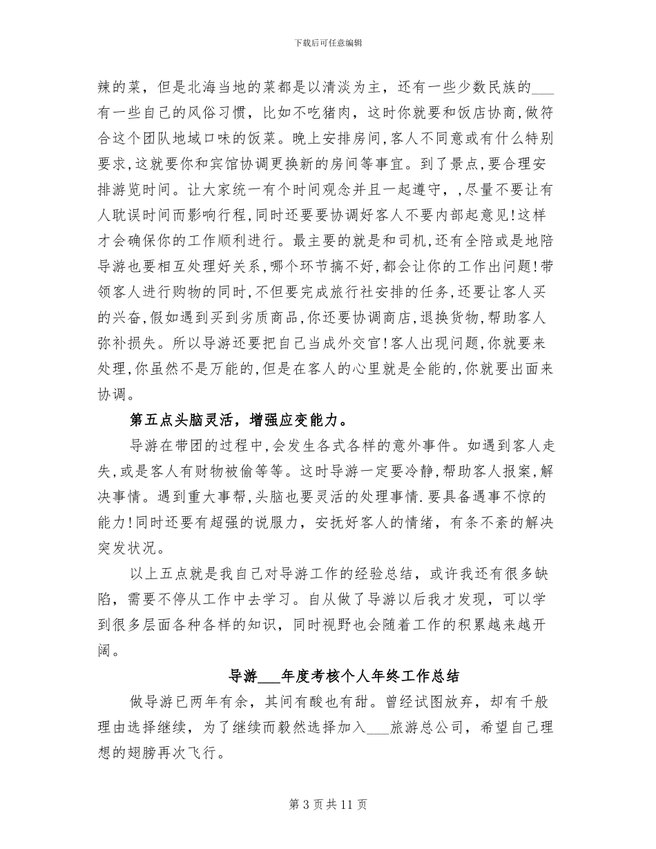 导游2024年度总结范文_第3页