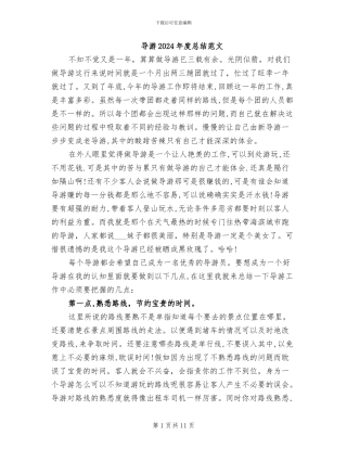 导游2024年度总结范文