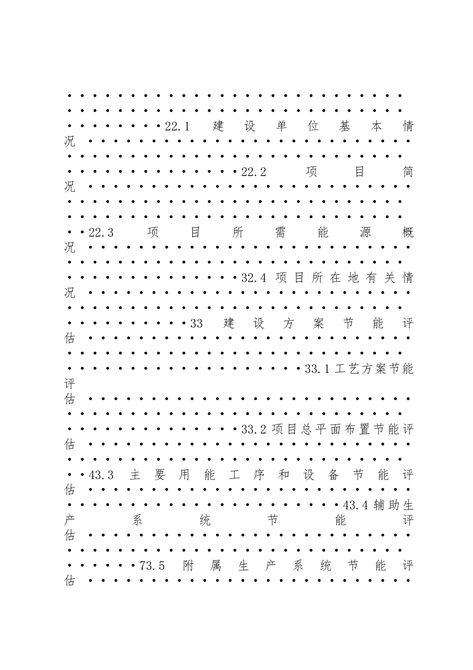 《固定资产投资项目节能评估报告编写指南》(总纲·XX年本)_1_第2页