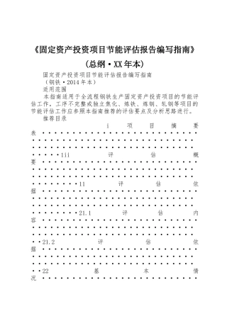 《固定资产投资项目节能评估报告编写指南》(总纲·XX年本)_1