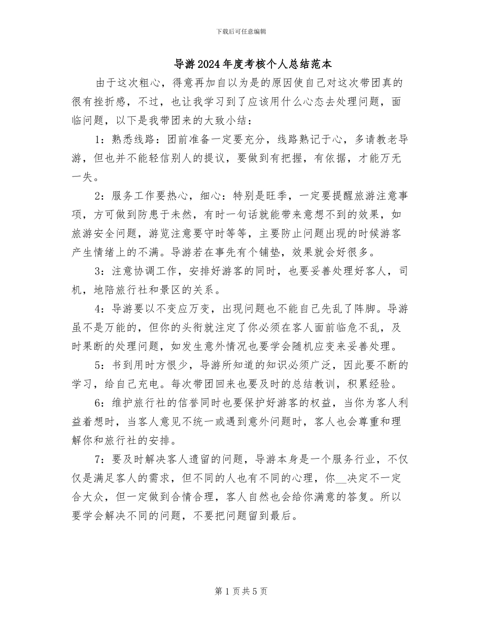 导游2024年度考核个人总结范本_第1页