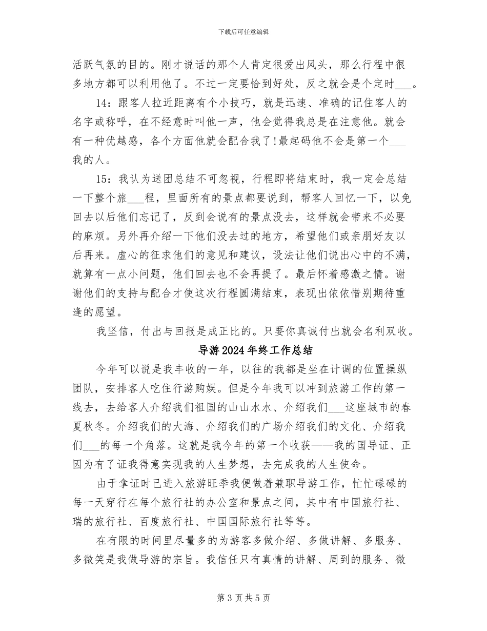 导游2024年度考核个人总结范本_第3页