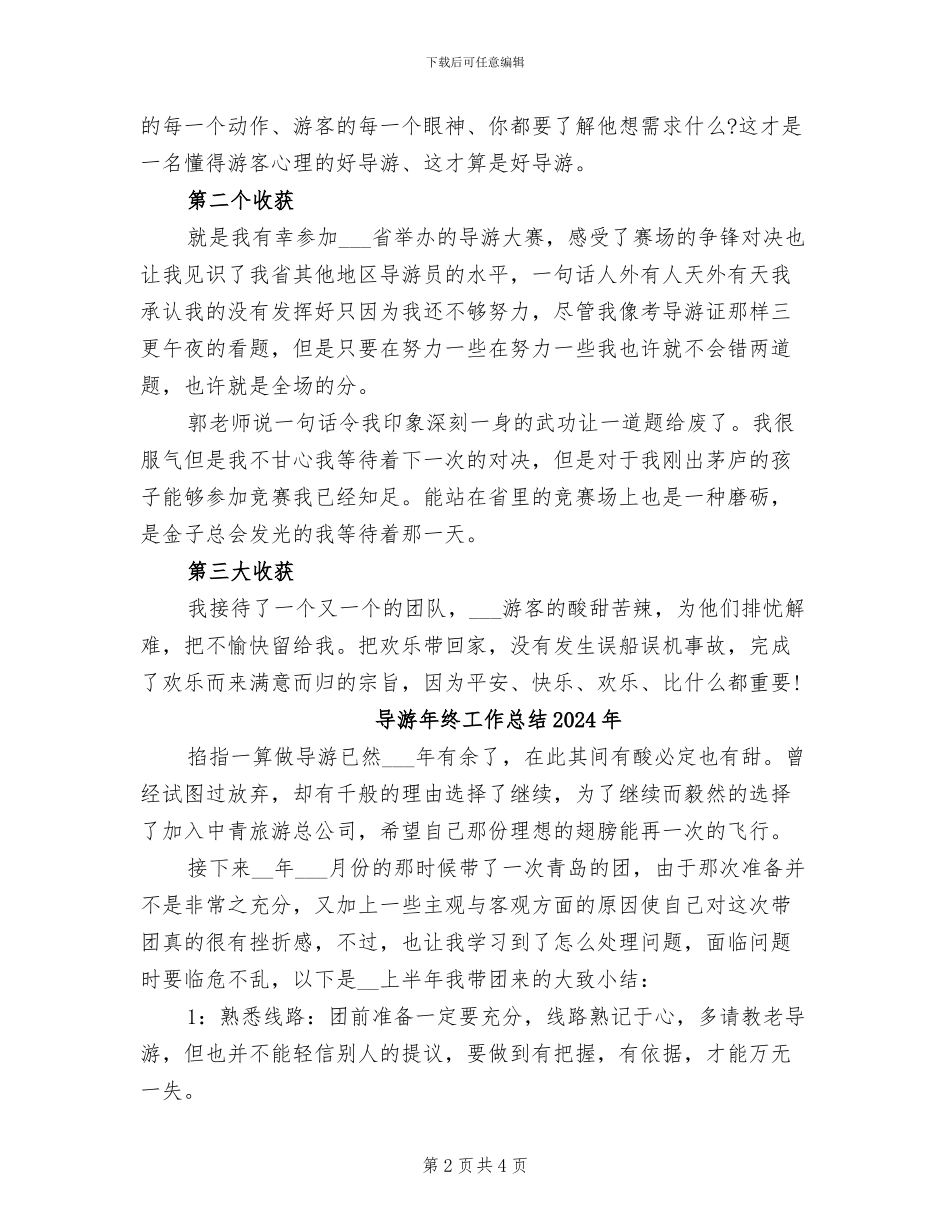 导游个人2024年上半年总结_第2页