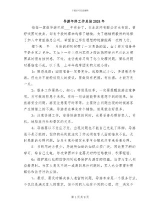 导游年终工作总结2024年