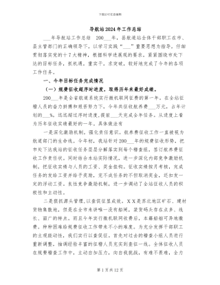 导航站2024年工作总结