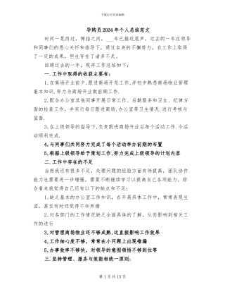 导购员2024年个人总结范文
