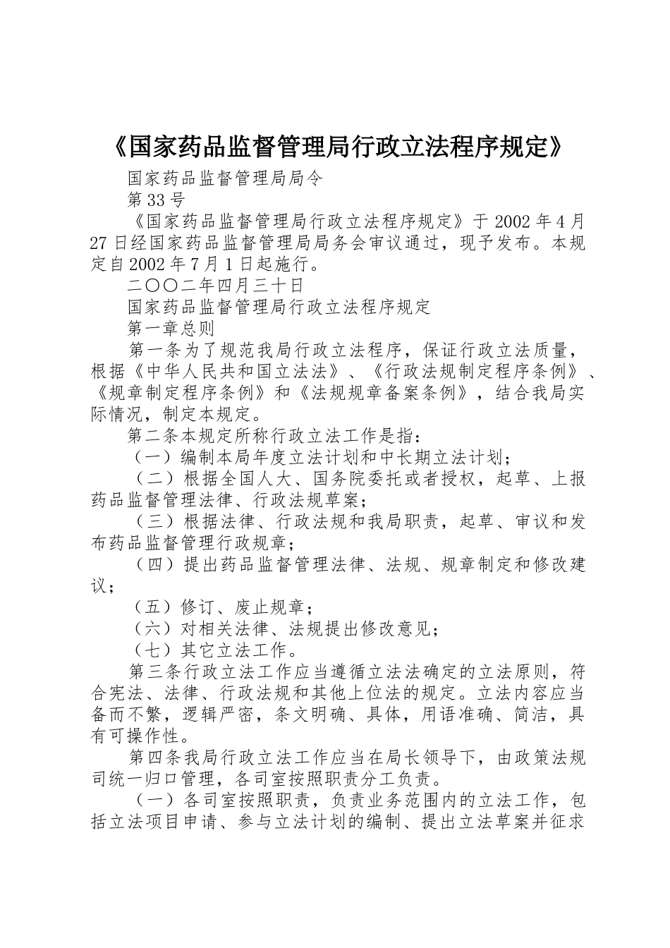 《国家药品监督管理局行政立法程序规定》_1_第1页