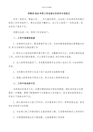 导购员2024年终工作总结以及来年计划范文
