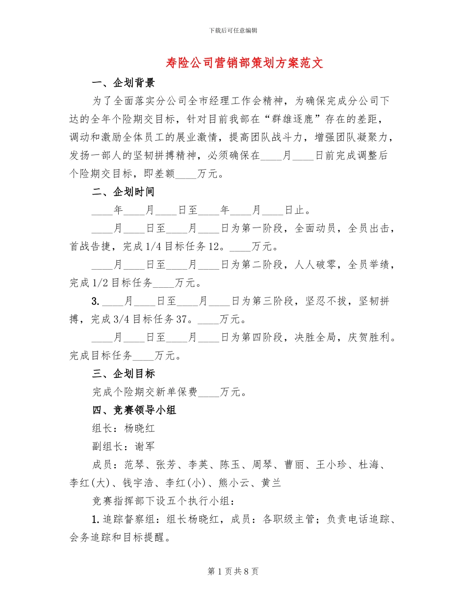 寿险公司营销部策划方案范文_第1页