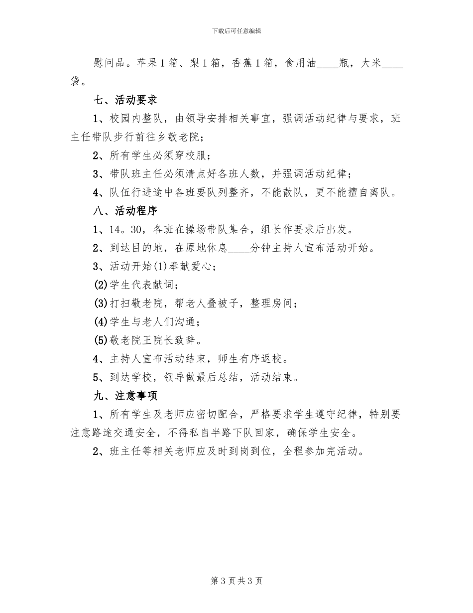 尊老敬老活动实施方案(2篇)_第3页