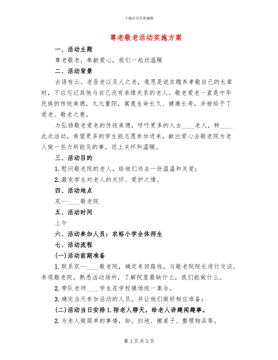 尊老敬老活动实施方案(3篇)_第1页