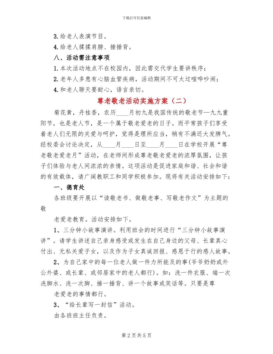 尊老敬老活动实施方案(3篇)_第2页