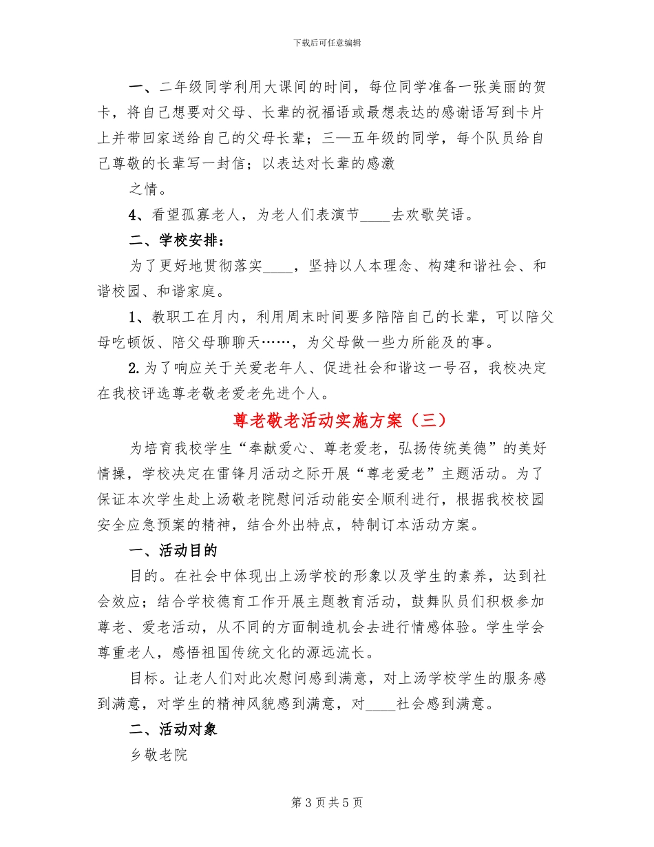尊老敬老活动实施方案(3篇)_第3页