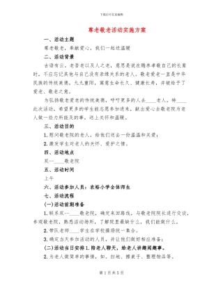 尊老敬老活动实施方案(3篇)