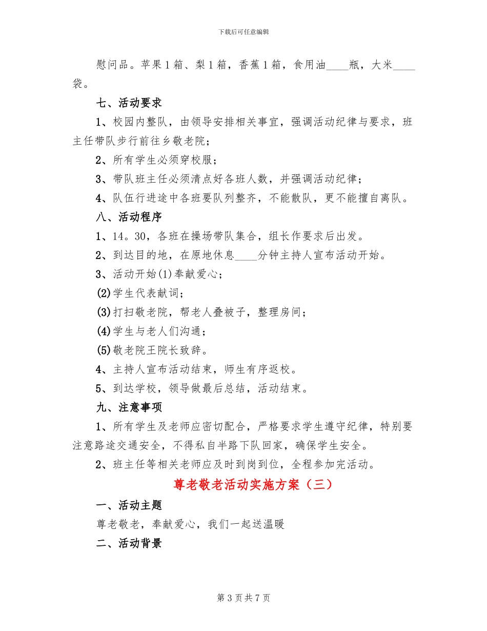 尊老敬老活动实施方案_第3页