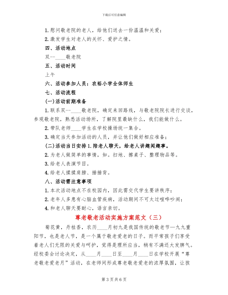 尊老敬老活动实施方案范文(4篇)_第3页