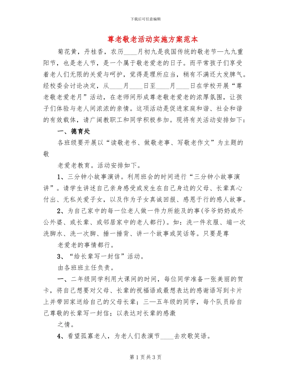尊老敬老活动实施方案范本(2篇)_第1页