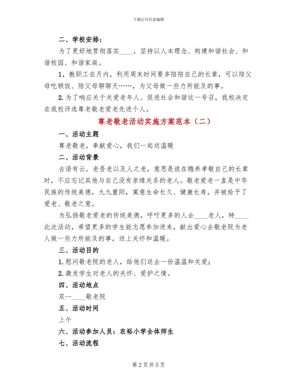 尊老敬老活动实施方案范本(3篇)_第2页