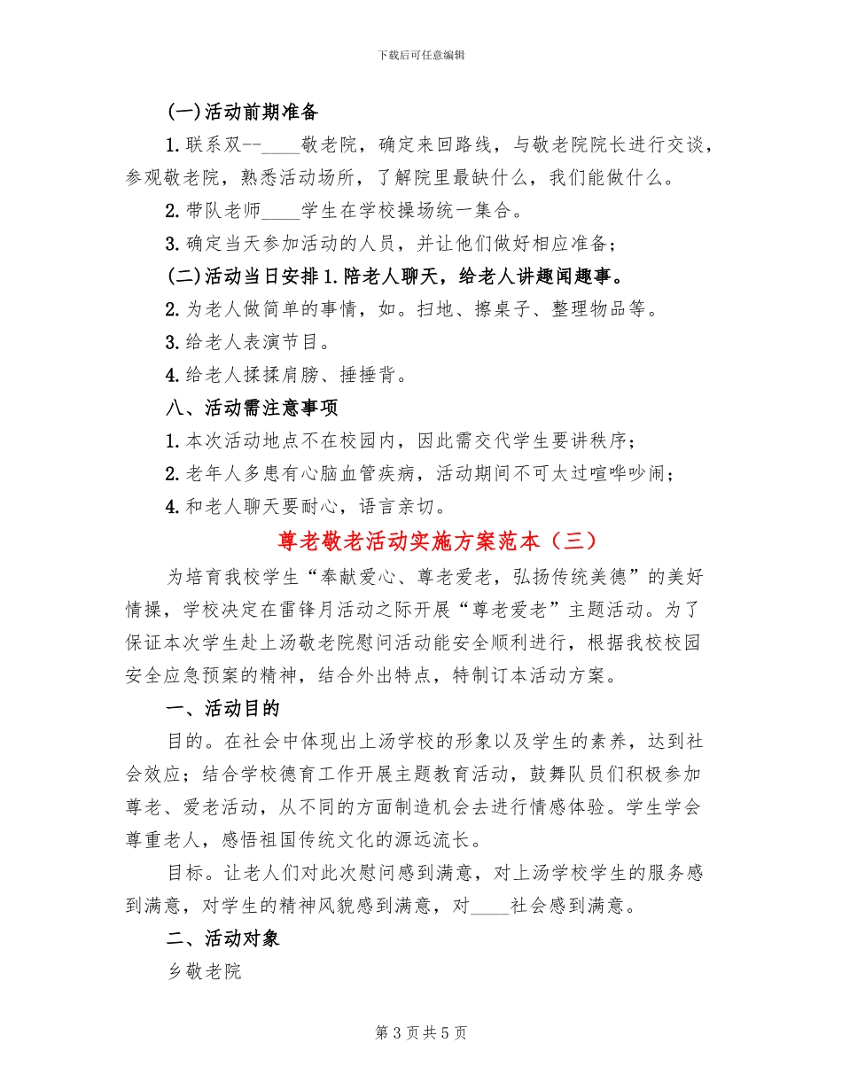 尊老敬老活动实施方案范本(3篇)_第3页