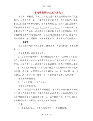 尊老敬老活动实施方案范本
