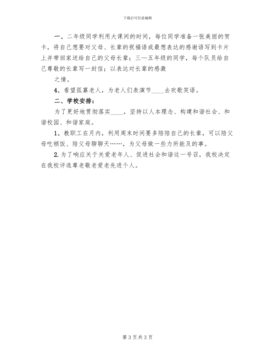 尊老敬老活动方案_第3页