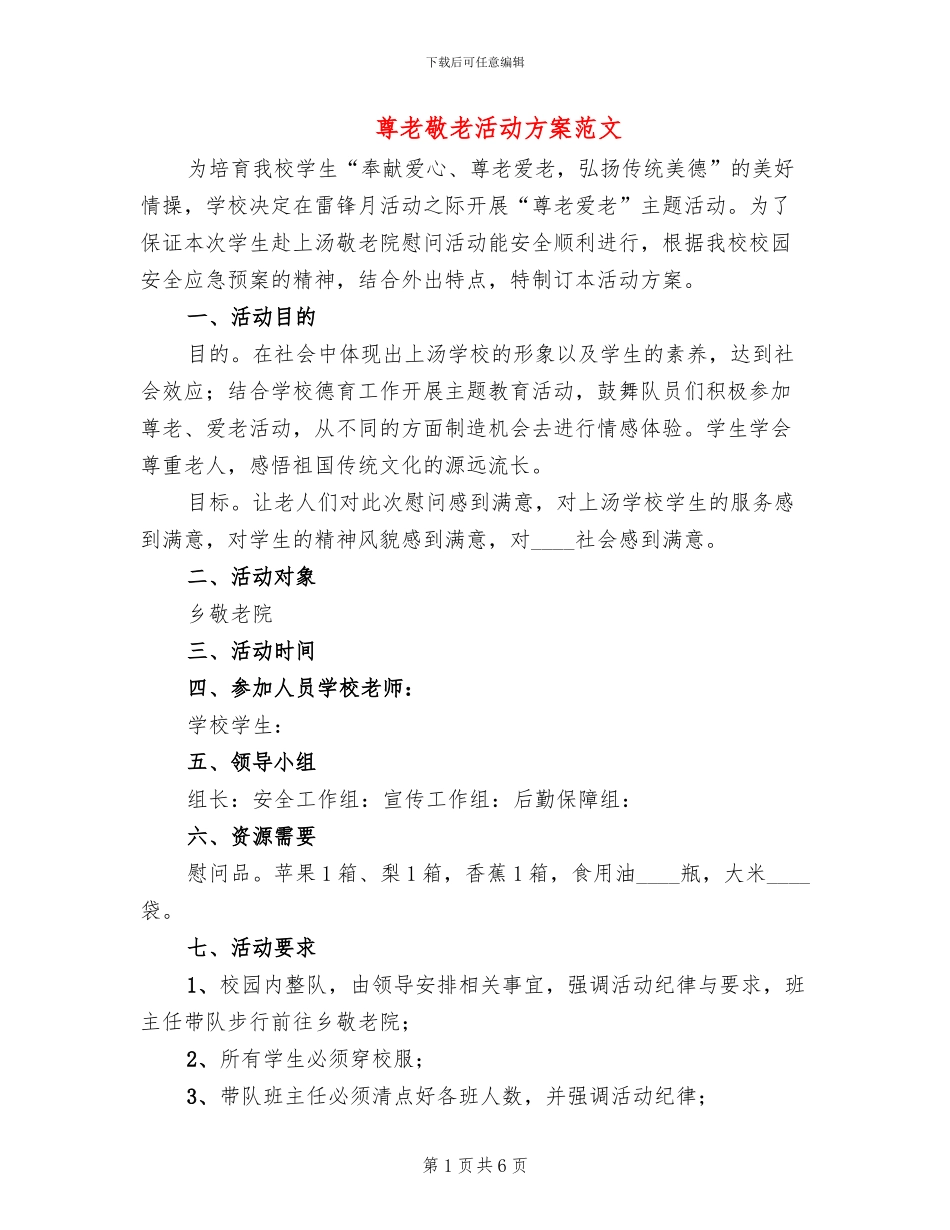 尊老敬老活动方案范文_第1页