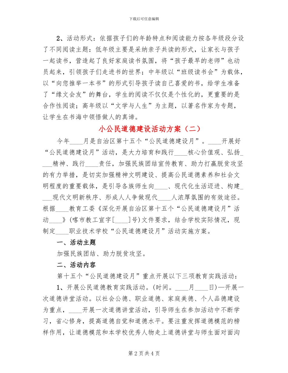小公民道德建设活动方案(2篇)_第2页