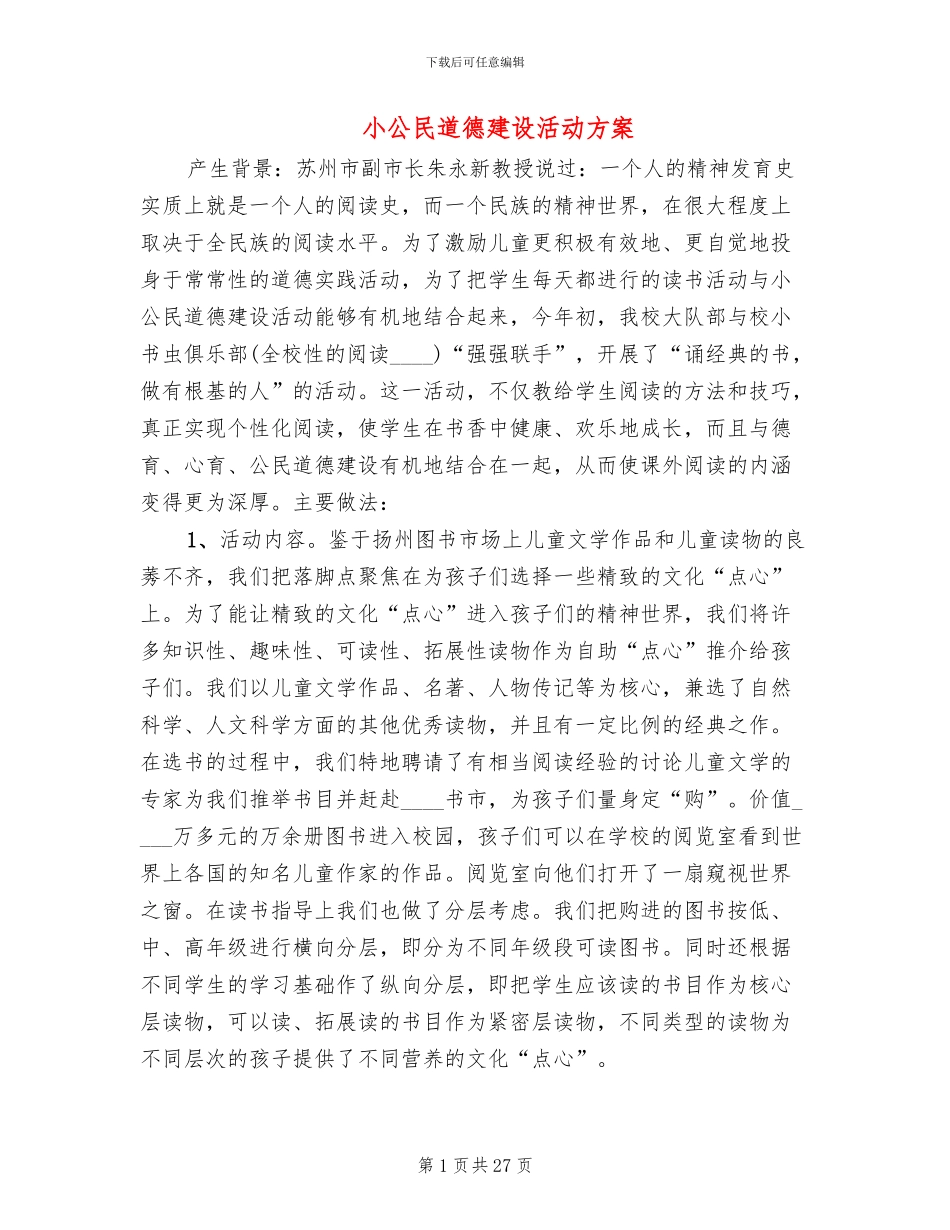 小公民道德建设活动方案_第1页