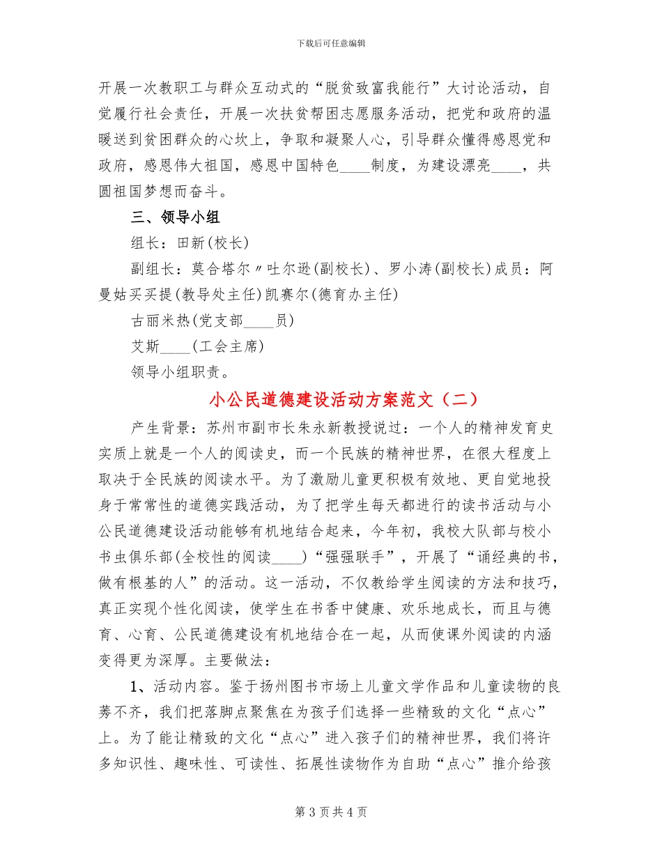 小公民道德建设活动方案范文(2篇)_第3页