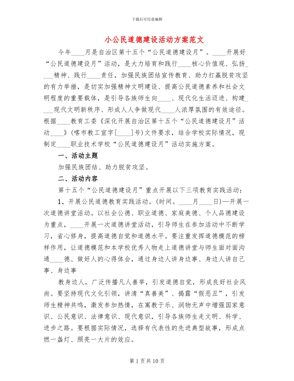 小公民道德建设活动方案范文_第1页