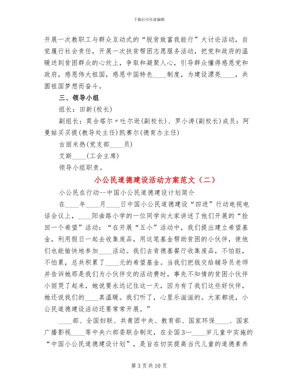 小公民道德建设活动方案范文_第3页