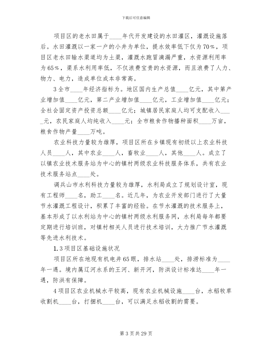 小农水实施方案范文_第3页