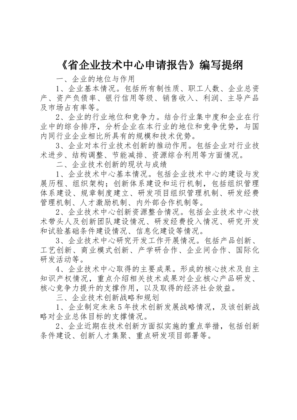 《省企业技术中心申请报告》编写提纲_第1页